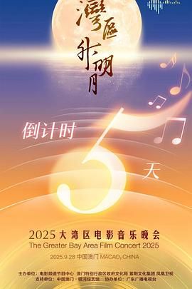 &amp;amp;quot;灣區(qū)升明月&amp;amp;quot;2025大灣區(qū)電影音樂晚會